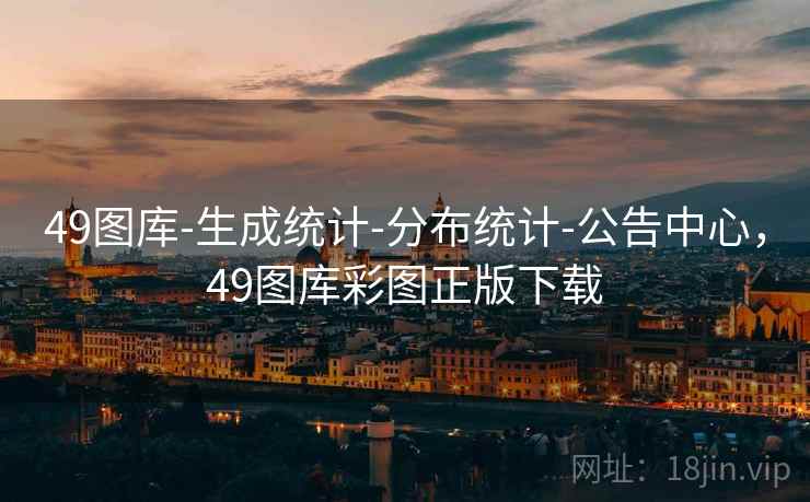 49图库-生成统计-分布统计-公告中心，49图库彩图正版下载