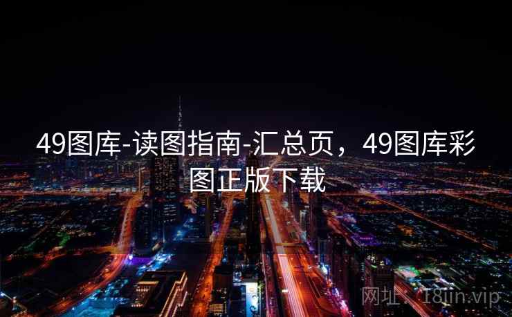 49图库-读图指南-汇总页，49图库彩图正版下载