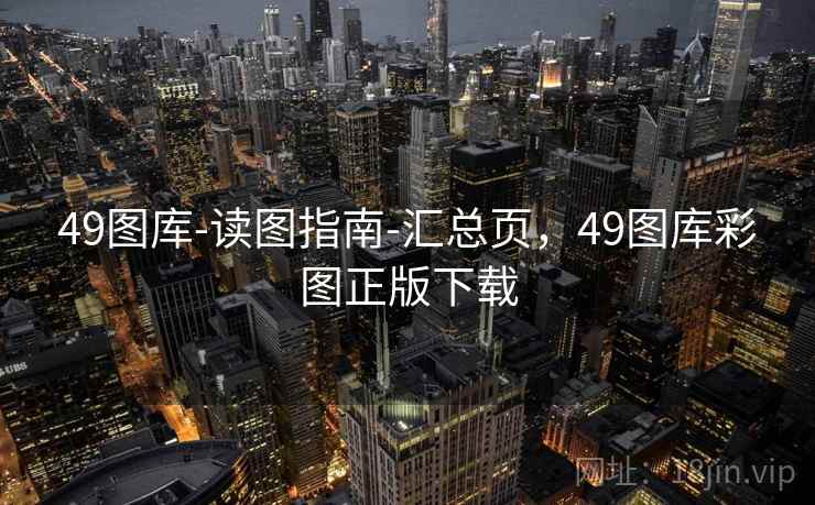49图库-读图指南-汇总页，49图库彩图正版下载