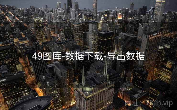 49图库-数据下载-导出数据 49图库-数据下载-导出数据