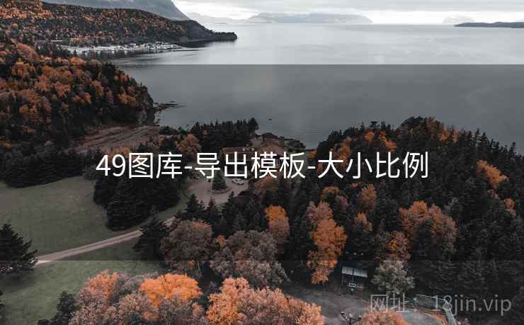 49图库-导出模板-大小比例 49图库-导出模板-大小比例