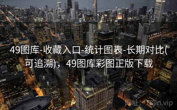 49图库-收藏入口-统计图表-长期对比(可追溯)，49图库彩图正版下载