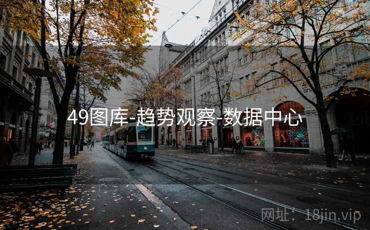 49图库-趋势观察-数据中心