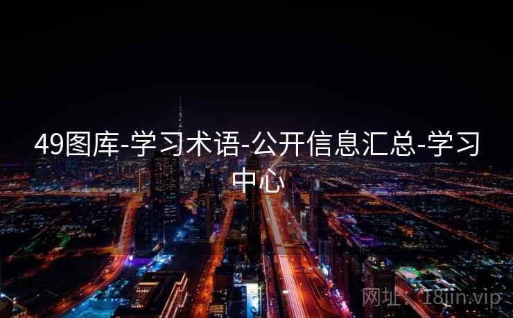 49图库-学习术语-公开信息汇总-学习中心