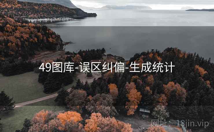 49图库-误区纠偏-生成统计 49图库-误区纠偏-生成统计